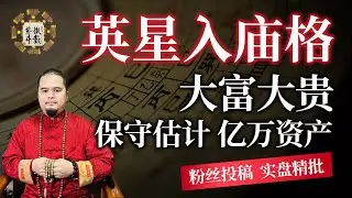 紫微斗数，英星入庙格，大富大贵之格局，保守估计亿万资产