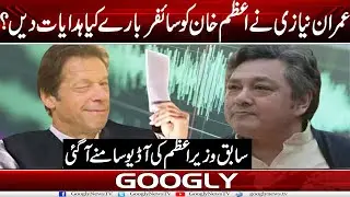ٰImran Khan Nai Azam Khan Ko Cypher Baray Kya Instructions Dein? : Audio Leak | Googly News TV
