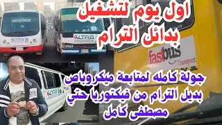 حصريا جولة كامله لمتابعة لبديل الترام من فيكتوريا حتي مصطفى كامل. اماكن 🚍 بدايل ترام الرمل.