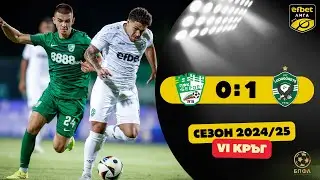 Берое - Лудогорец 0:1 (6 кръг, efbet Лига, сезон 2024/25)