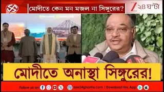 Narendra Modi Singur Meeting | মোদীর সিঙ্গুর-সফরে শিল্পের ফেরি ফ্লপ! কী বলছেন সাধারণ মানুষ?