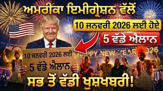 🇺🇸 USA Immigration Update 2026 | 10 January ਤੋਂ ਲਾਗੂ ਹੋਣ ਵਾਲੇ 5 ਵੱਡੇ ਐਲਾਨ | #usimmigration2026