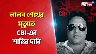 Bogtui incident: Locals demand action against CBI after Lalan Sheikh's death in custody