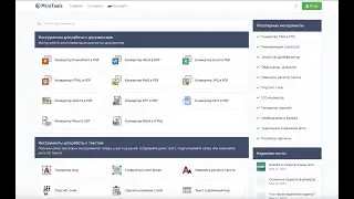 Онлайн инструменты для работы с документами, текстом, изображениями и сайтами