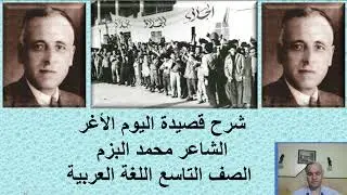 شرح قصيدة اليوم الأغر الشاعر محمد البزم الصف التاسع اللغة العربية قناة لقمان التعليمية