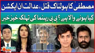 Mustafa's Horrific Murder in Karachi | Court Big Decision Came Out | Dunya BOL Hai