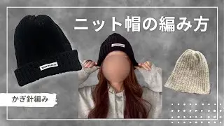 【かぎ針編み】まっすぐ編みでできるニット帽の作り方⛄️