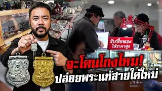 แฝงตัวปล่อยพระแท้สายใต้ใหม่ เจอเซียนตีราคานี้จะโดนโกงไหม!?
