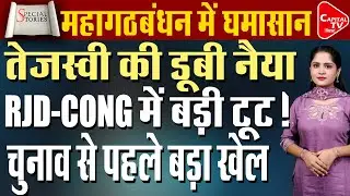विधानसभा चुनाव से पहले कांग्रेस-RJD की बढ़ती खींचतान ने महागठबंधन को किया खत्म ! | Capital TV Bihar