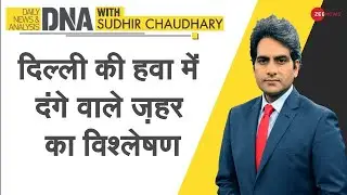 DNA: Delhi की हवा में दंगे वाले ज़हर का विश्लेषण | Sudhir Chaudhary | Ground Zero | Zee News