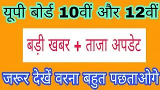 UP BOARD LATEST NEWS UPDATE 2018 | UP BOARD 10TH 12TH STUDENTS NEW UPDATE | UP BOARD