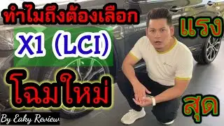 #X1 LCI​ โฉมใหม่​2021 มีอะไรดี