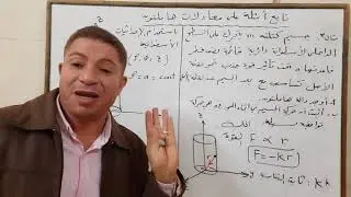 ميكانيكا تحليلية | معادلات هاملتون 4 | Hamilton's equations 4