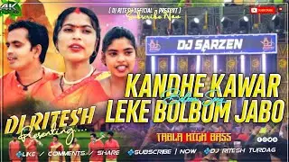 Dj Sarzen Sound Check 🎧 Kandhe Kawar Leke Bolbom Jabo | Bolbom Dj Song [ Tabla High Bass ] Dj Ritesh