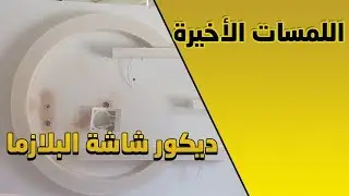جبس بورد طريقة رسم و تركيب ديكور شاشة بلازما اللمسات الأخيرة
