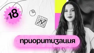 Приоритизация. Занятие №18 PM Classes