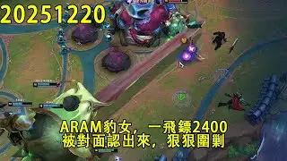 【浪D錄播】ARAM豹女，一飛鏢2400，被對面認出來，狠狠圍剿（CC字幕）（彈幕版）