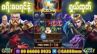 Galaxy888 က JDB Slot (မိုးကြိုးတူ) ကို ဖရီး spin လေးတွေ၀ယ်ပီး Jackpot ပေါက်သွားပါပီနော်