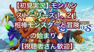 【初見実況】モンハンストーリーズ1！相棒モンスターと冒険の始まり🔥【視聴者さん歓迎】
