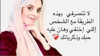 سابك وإختفي وداس ع قلبك  وهان عليه حبك يبقي متعمليش التصرف ده مهما حصل !؟ 