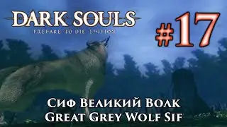 Сиф Великий Волк: Dark Souls / Дарк Соулс - тактика как убить, как победить босса ДС