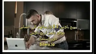 ارسال 3$ الى حسابي ربح من باونتي موقع bitero.io🔻 ✅