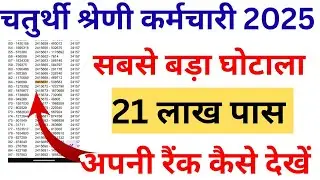Rajasthan 4th Grade Result 2025  Out 🚨अपनी रैंककैसेचेककरे | Cut Off | chaturth shreni result 2025
