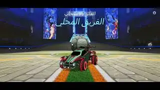 لعبت روكيت ليق⚡️❤️‍🔥