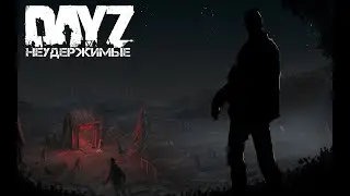 Dayz Неудержимые 2.0 ANOMALSK PVE 2  Выживание №13 #shorts #dayz #выживание