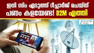 D2M Technology | D2M സാങ്കേതികവിദ്യ അവതരിപ്പിച്ച് സർക്കാർ