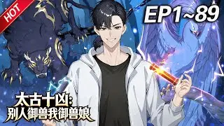 MULTISUB💥最新合集💥《太古十凶：别人御兽我御兽娘》第1~89集丨蛰伏三年，林寒觉醒御兽系统，收获十个超凶兽娘！开启无敌模式逆袭，一不小心被兽娘们逼成全球战力巅峰！#破晓动漫社