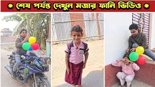 চম্পাকে বেলুন দিলো না | Mina & Raju | New Funny Comedy video 2026