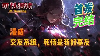 【完结】《漫威：交友系统，死侍是我好基友》【首发】只要对方口头同意成为他的朋友，家人。他就能从对方获得技能或者属性，以及额外奖励！#動漫 #热血 #漫威  #美漫  #一口气看完  #有声书