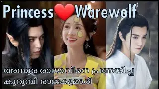 princess and the werewolf Ep 16 malayalam  explanation #dramaexplainedinmalayalam