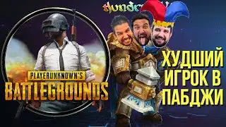 САМАЯ ПЛОХАЯ ИГРА В ПАБГ !озвучки / АНОНСИРОВАН !лан по WARCRAFT 3 !анонс