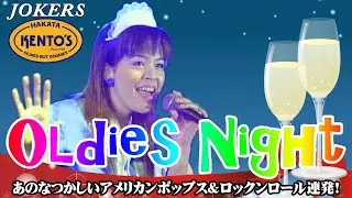 みんなで踊ろう！ケントス博多 LIVE / 4th Stage　Oldies Night '50s '60s '70s '80s ロックンロール＆アメリカンポップスetc @oto-ebox