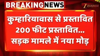 Jaipur : कुम्हारियावास से प्रस्तावित 200 फीट प्रस्तावित... सड़क मामले में नया मोड़ | Zee Rajasthan