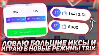 ЗАЛИЛ 5000₽ на TRIX а ОН ДАЛ МНЕ ПОДНЯТСЯ но ПОТОМ &hellip;&hellip;..