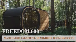 Freedom 600 ЭКО МОДУЛЬ