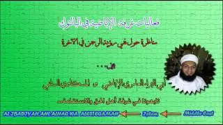 مناظرة حول نفي رؤية الرحمن في الآخرة