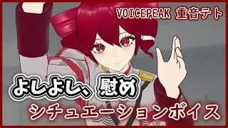 【シチュボ】毎日つらいからテトさんによしよし慰めてもらう -VOICEPEAK 重音テト