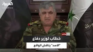 بدا بعيدًا عن الواقع تمامًا.. خطاب غريب لوزير دفاع بشار الأسد