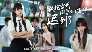 💗全球同步首播💗《校招当天同学们集体迟到了》曾辉&韩雨彤 校招迟到被HR划掉名字时，暗恋的他突然递来地铁故障截图。对视瞬间，心跳炸成烟花。 #短劇#穿越#熱門短劇 #短劇推薦 #大陸短劇#霸總#重生