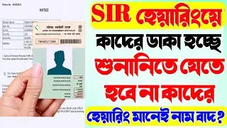 #SIR হেয়ারিংয়ে কাদের ডাকা হচ্ছে | sir hearing notice | wb sir Hearing Documents | sir hearing Notice