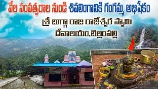Sri Bugga Raja Rajeshwara Swamy Temple | Bellampally | Mancherial | Historicalplace