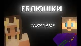 TABYGAME - бывший участник НП, 42 Братуха, Тоби Магуайр. ЕБЛЮШКИ