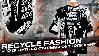 ФУТБОЛКА из СТАРЫХ футболок! DIY RECYCLE FASHION - не выкидывай наши старые футболки!