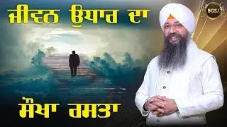 Jiwan Udhar Da Saukha Rasta | Bhai Gursharan Singh Ji Ludhiana Wale | Sakhi- Guru Arjan Dev Sahib Ji