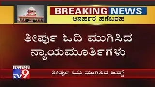 Disqualified MLAs Verdict: Judge NV Ramanna Finished Disqualified MLAs Judgement