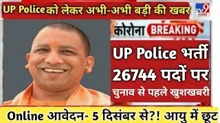 up police new vacancy 2021 ||up police constable new vacancy 2021 ||up police constable vacancy 2021